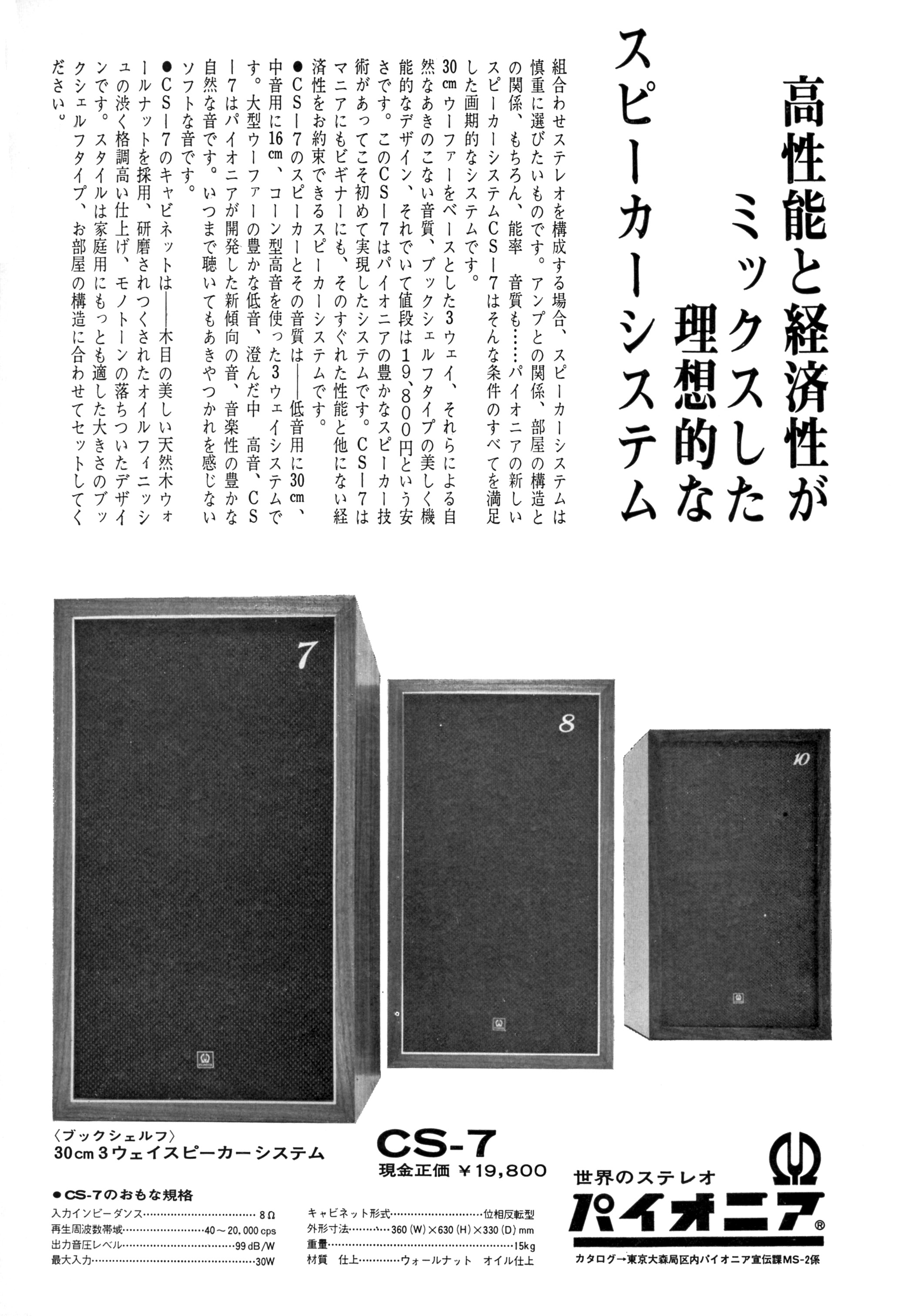 パイオニア CS-7 | the re:View (in the past)