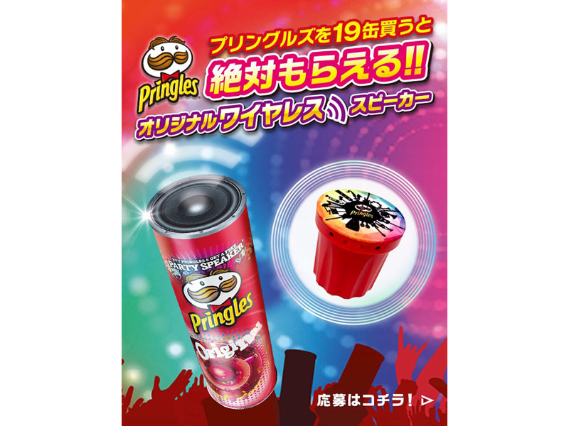プリングルズ」空き缶がBluetoothスピーカーに。中ぶた19枚でもれなく