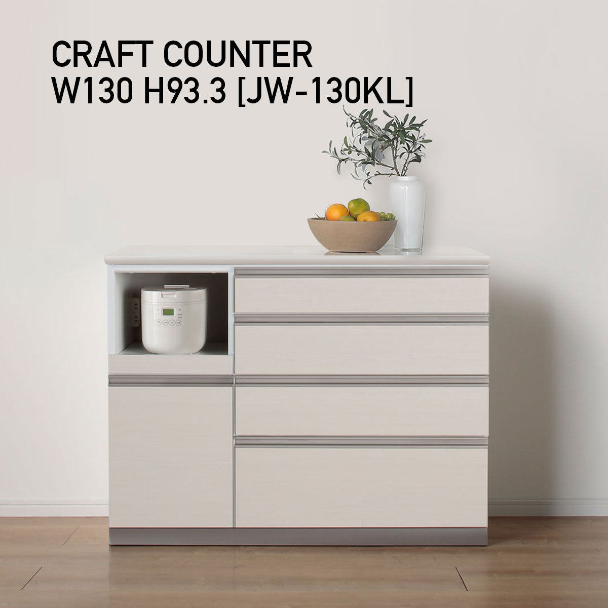 JW キッチンカウンター 本体ホワイト 幅130cm 高さ93.3cm（4段引出し+