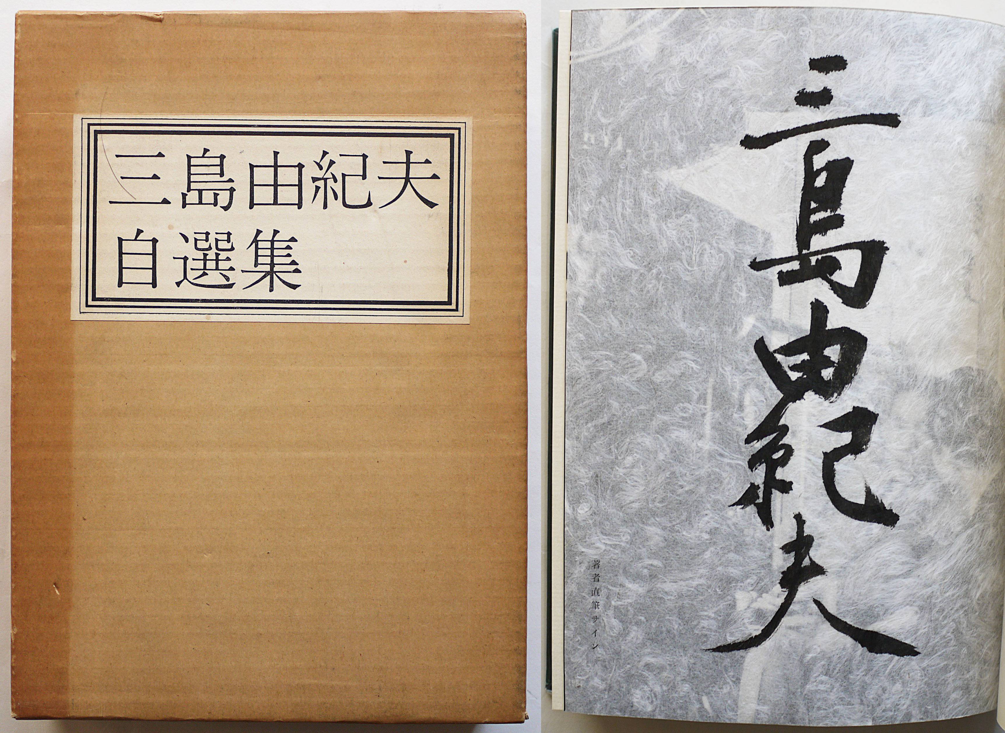 三島由紀夫自選集（毛筆直筆署名入）の販売と買取 | NEWS | 京都