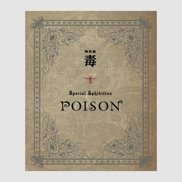 福岡市科学館 特別展「毒」 | CULTURE たのしむ | AFRO FUKUOKA 福岡の