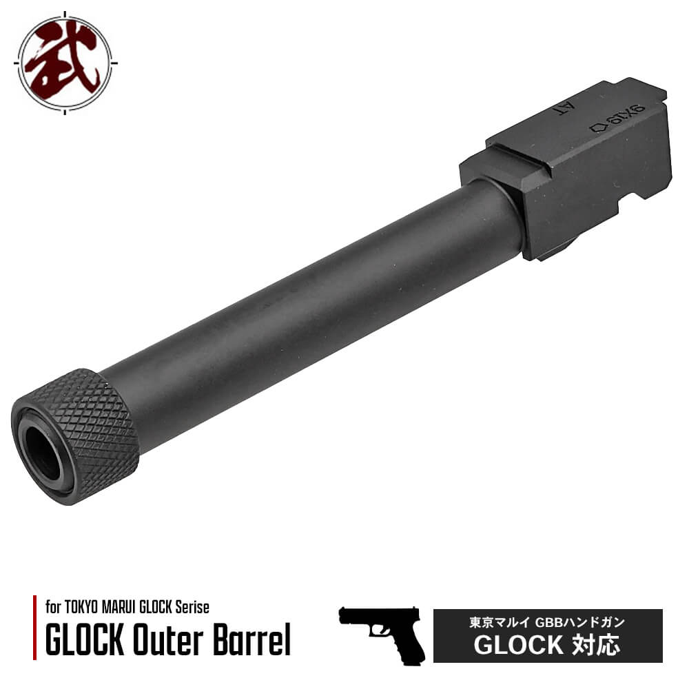 5KU 製 】 東京マルイ GBB G17対応 タクティカル アウターバレル 超