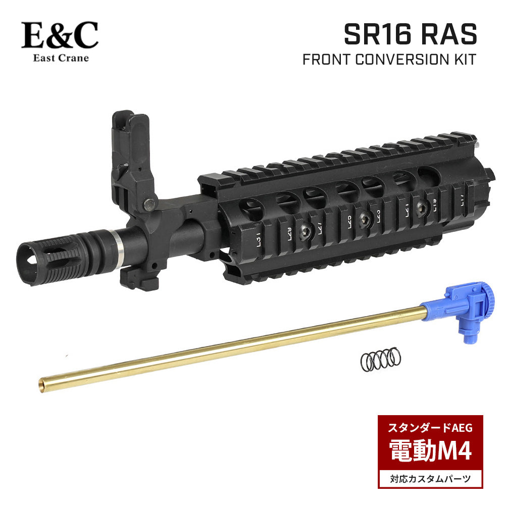 E&C 製 】 電動ガン M4/M16シリーズ 対応 SR16 RAS フロント