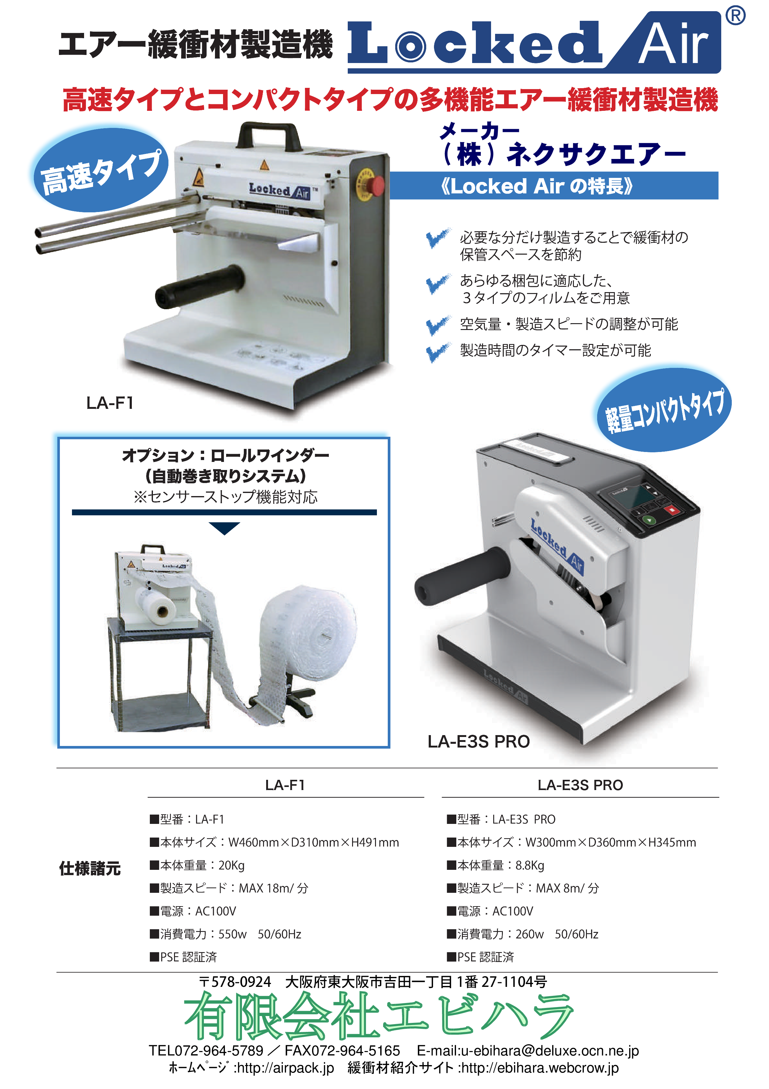 エアー緩衝材製造機 Locked Air(ﾛｯｸﾄﾞｴｱｰ) - 有限会社エビハラ有限会社