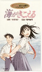 海がきこえるを歩く・関連グッズAV編