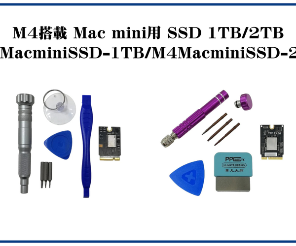 新入荷】M4搭載Mac mini専用の換装用高速SSDが登場！取付代行サービス
