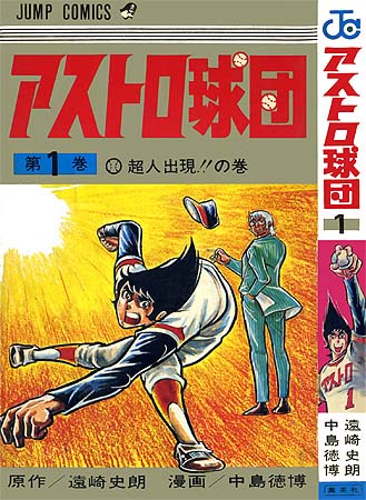 アストロ球団 – 少年コミック大全