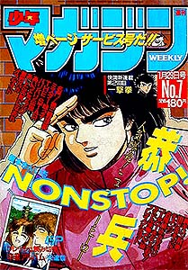 少年マガジン 1988年 – 少年コミック大全