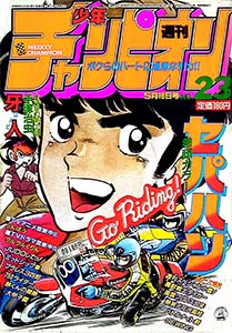 少年チャンピオン 1984年 – 少年コミック大全