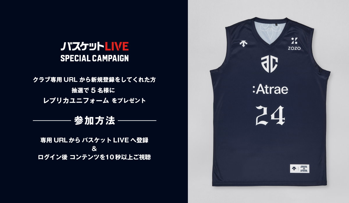 レプリカユニフォームが当たる！「バスケットLIVE 新規登録