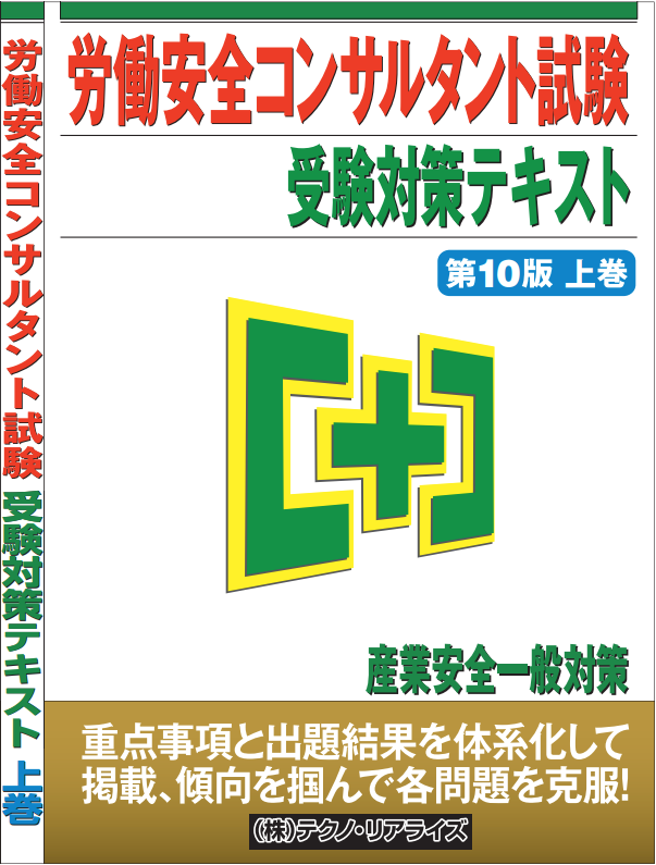 安全コンサルタント受験テキスト