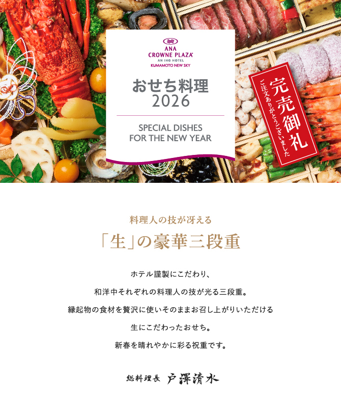 2026年おせち料理のご案内】 | ANAクラウンプラザホテル熊本ニュースカイ