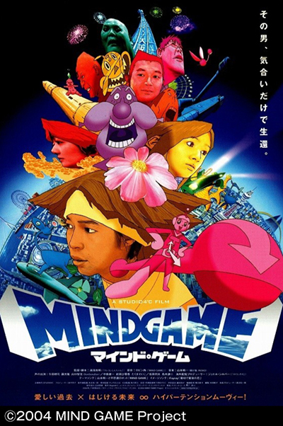 新文芸坐×アニメスタイルSPECIAL湯浅政明の超傑作『マインド・ゲーム