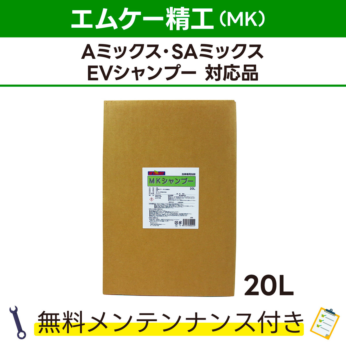 MKシャンプー エムケー精工 Aミックス､SAミックス､EVシャンプー対応品