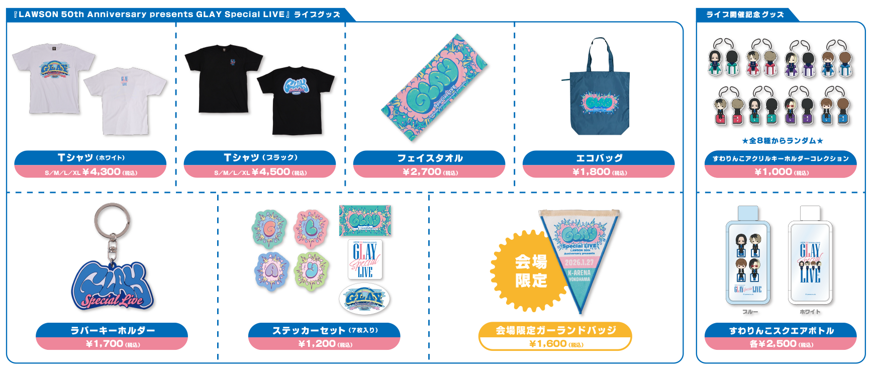 ローソン創業50周年記念ライブ公演会場での、オフィシャルグッズの販売