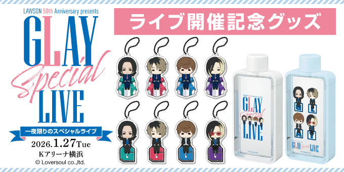 LAWSON 50th Anniversary presents GLAY Special LIVE」開催記念グッズ