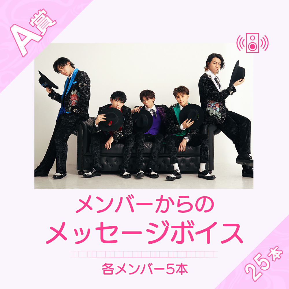 メッセージボイスなどオリジナル賞品が当たる！？超特急 オフィシャル