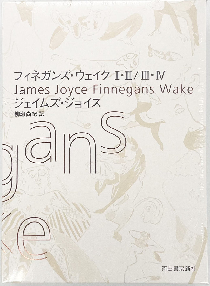 ジェイムズ・ジョイス『フィネガンズ・ウェイク I・II/III・IV セット