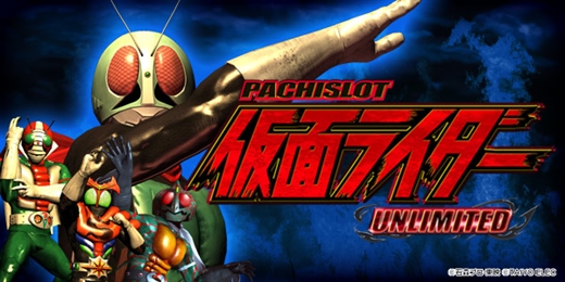 パチスロ仮面ライダーUNLIMITEDアプリ＆完全攻略