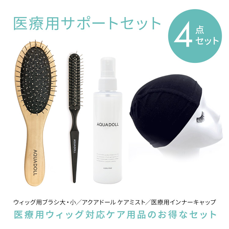 医療用ウィッグ専用ケア用品4点サポートセット [wgcs002]
