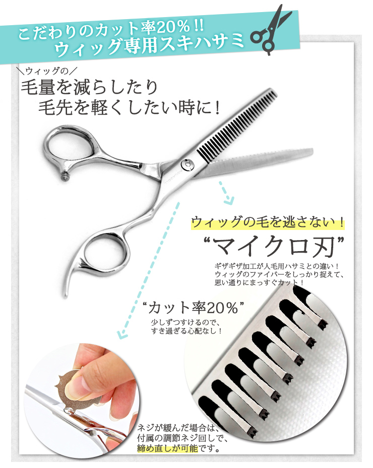 ウィッグ専用スキハサミ[wgn006]