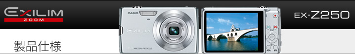 カシオ デジタルカメラ オフィシャルWEBサイト | 製品情報 | EX-Z250