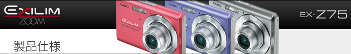 カシオ デジタルカメラ オフィシャルWEBサイト | 製品情報 | EX-Z75
