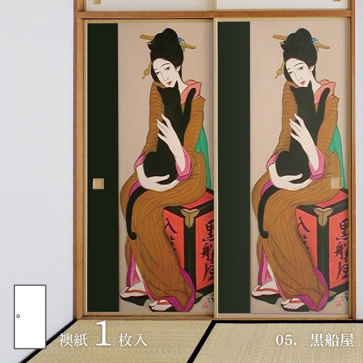 日本の名画 ふすま紙 竹久夢二 黒船屋 1枚入り 水で貼るタイプ 幅91cm