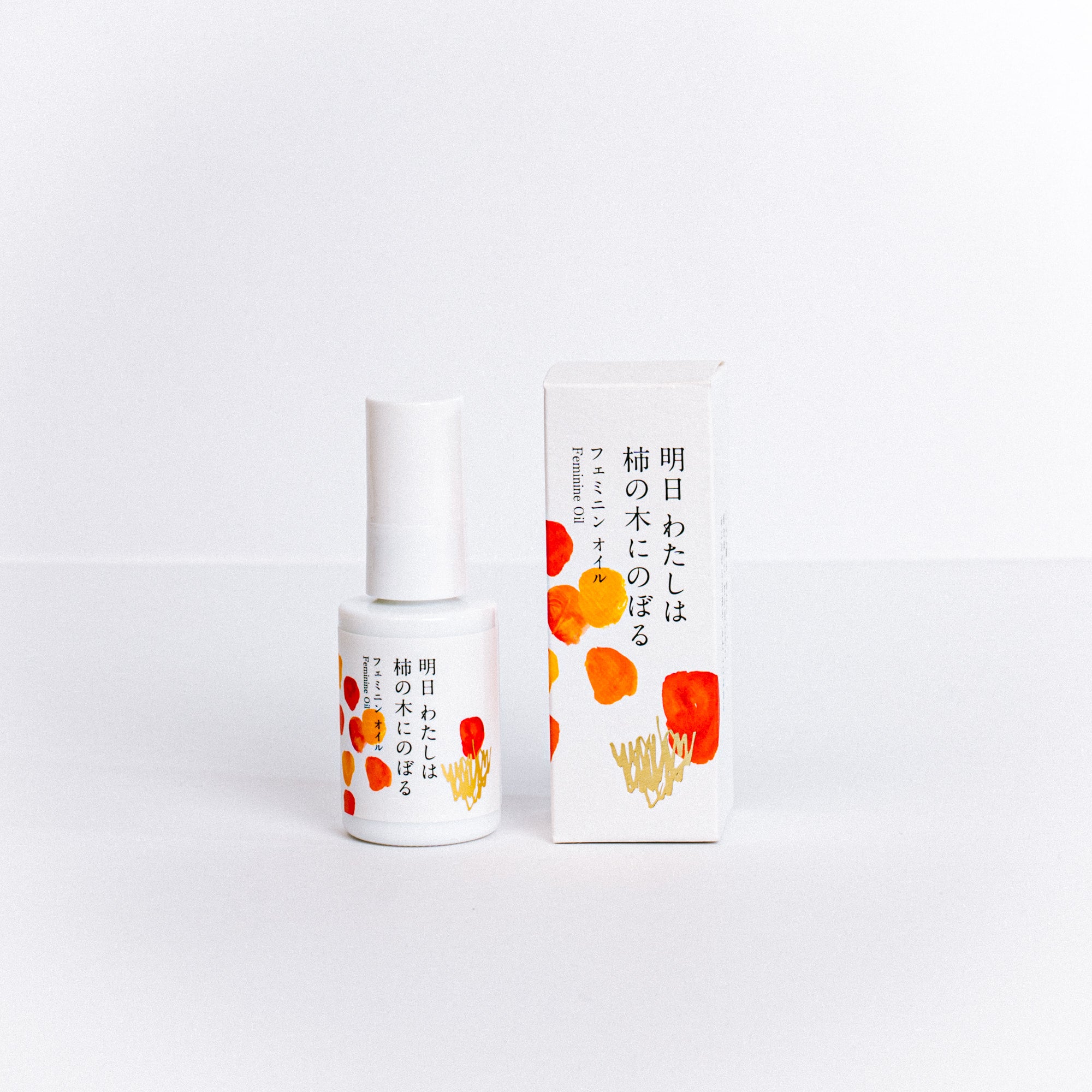 6周年限定20％OFF】フェミニンオイル – 【公式ストア】明日 わたしは