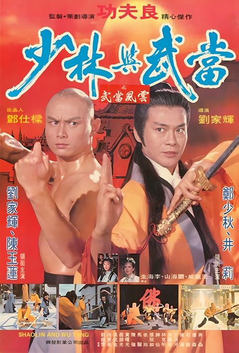 ビデオ発売／少林寺映画】少林寺武者房