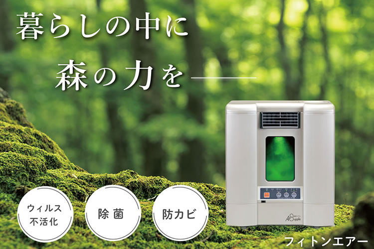 環境改善で需要拡大中！「空気浄化装置 フィトンエアー」販売店募集
