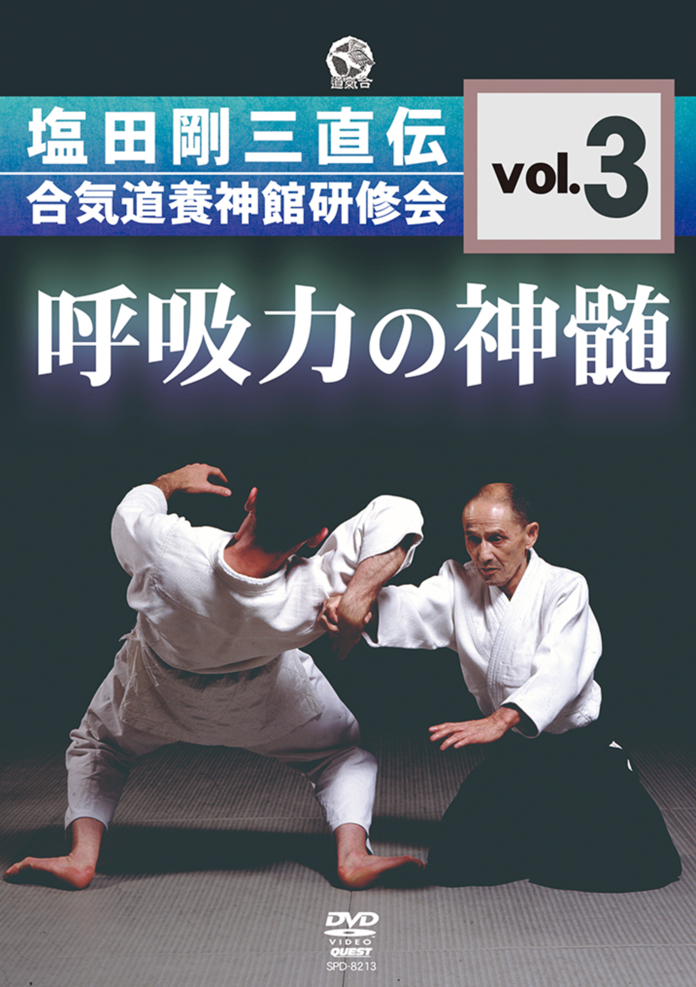 塩田剛三出演『胡弓力の真髄 Vol 3』DVD – Budovideos Inc