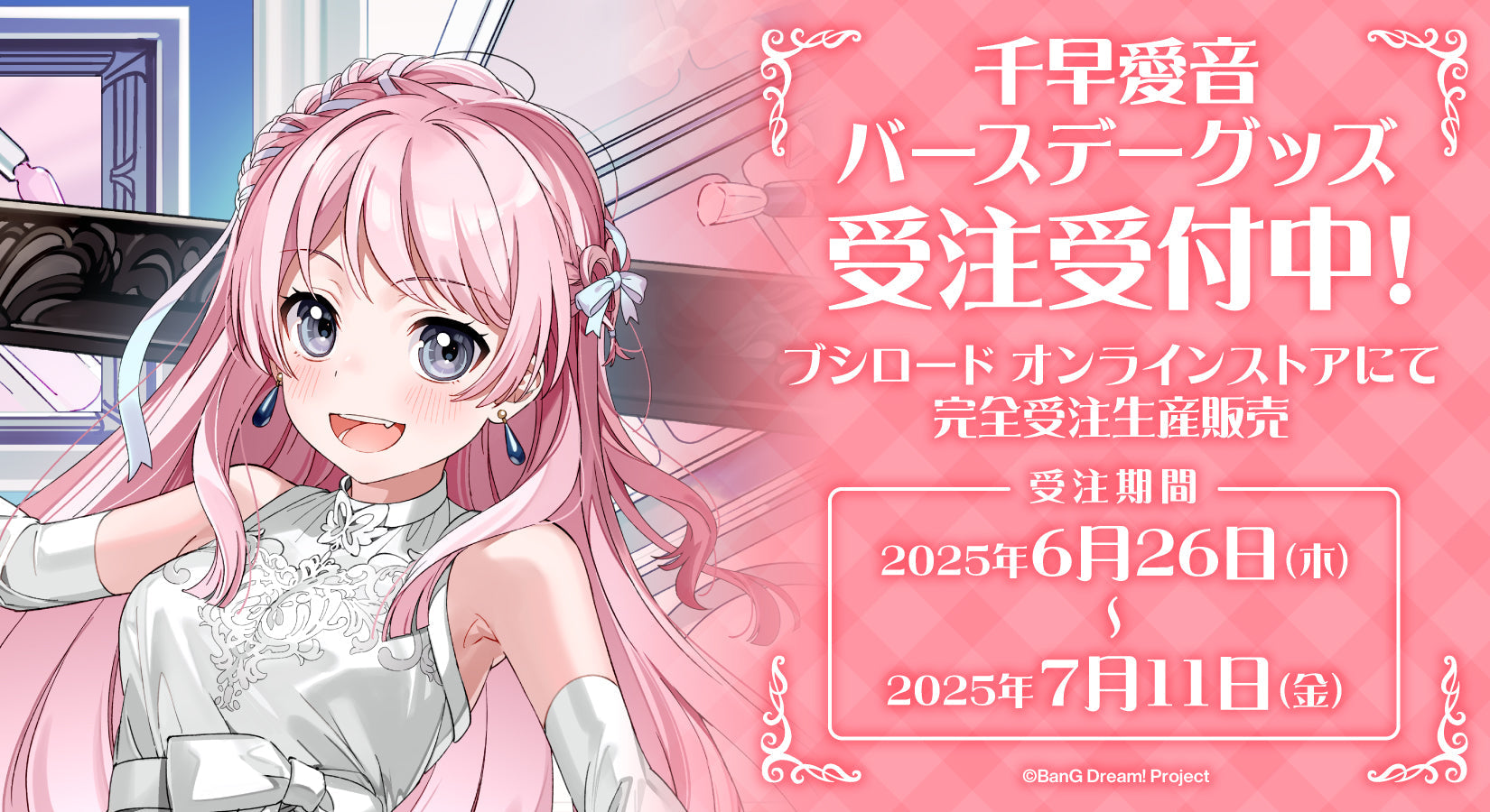 千早 愛音バースデーグッズ受注生産｜ブシロード オンラインストア