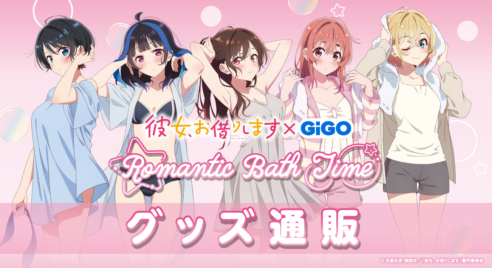 彼女、お借りします ×GiGO Romantic Bath Time グッズ通販｜ブシロード