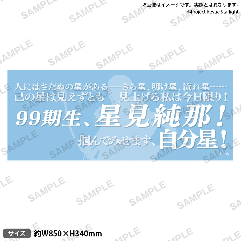 少女☆歌劇 レヴュースタァライト 口上台詞タオル 星見純那