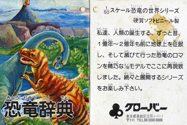 クローバー50／1・スケール恐竜の世界シリーズ・トリケラトプス