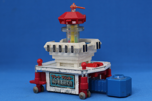 ポピニカ・グレートマジンガー基地・科学要塞研究所 – 昭和玩具研究+発表