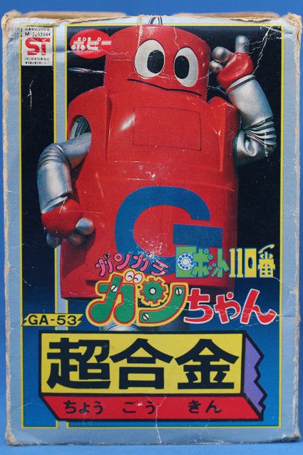 超合金・ロボット110番・ガンガラ・ガンちゃん – 昭和玩具研究+発表