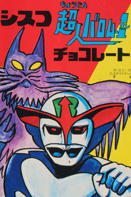 超人バロム1・チョコレート – 昭和玩具研究+発表