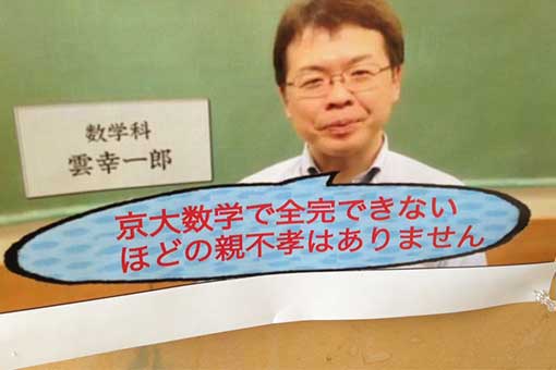 毒舌で有名！数学の講師｜雲幸一郎