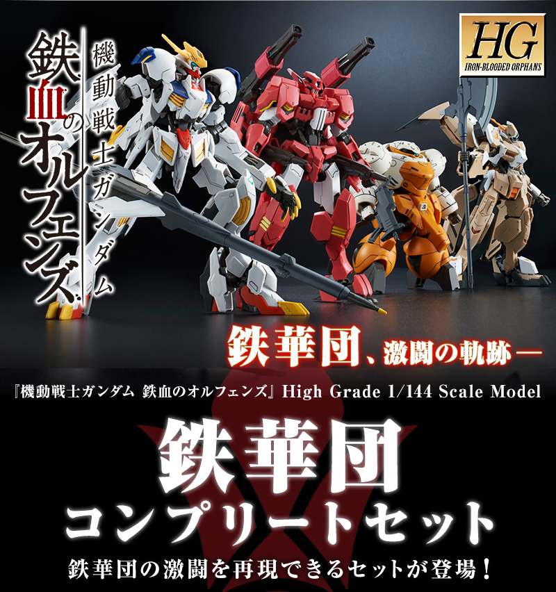 HG 1/144 鉄華団コンプリートセット プレミアムバンダイより予約発売