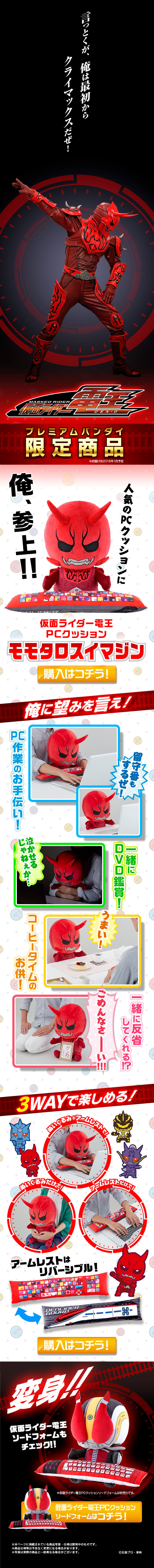 仮面ライダー電王 PCクッション モモタロスイマジン【二次受注