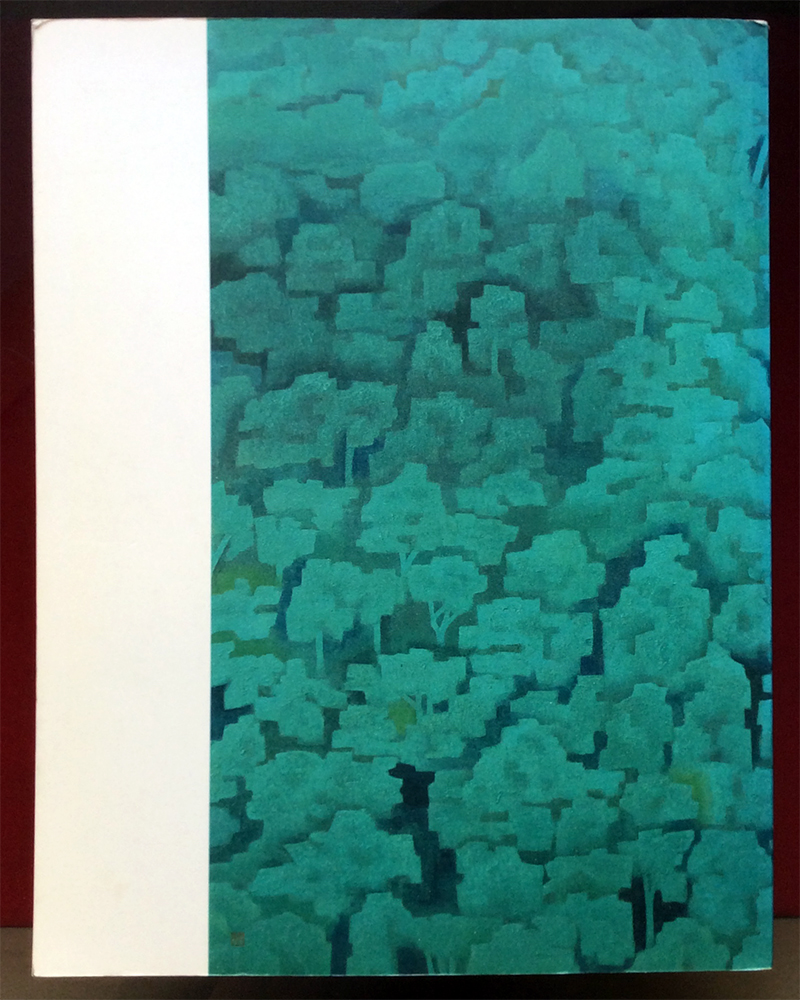 図録 東山魁夷「東山魁夷展」 (Retoro Goods & Art Collection BAROQUE)