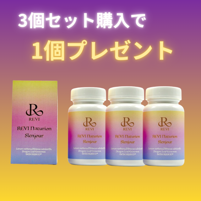 1個無料】REVIナチュリオンスレンジュールお得4個セット – BeautyREVI