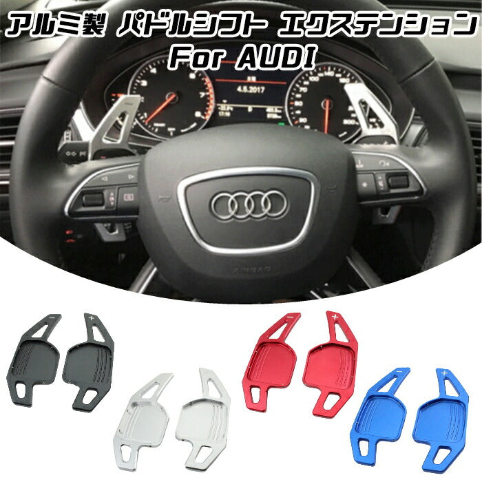 アウディ パドルシフト アルミ 全4色 A3 A4 A5 A6 A7 A8 Q5 Q7 TT など