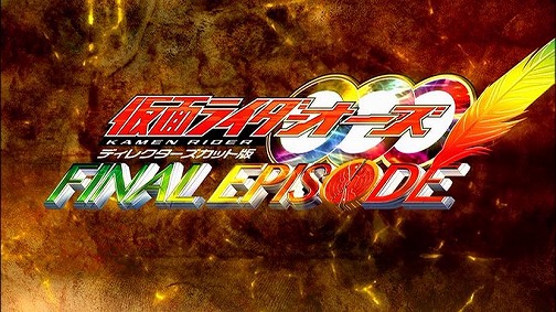 オーズファイナルエピソード ディレクターズカット版 感想 - 特撮の軌跡