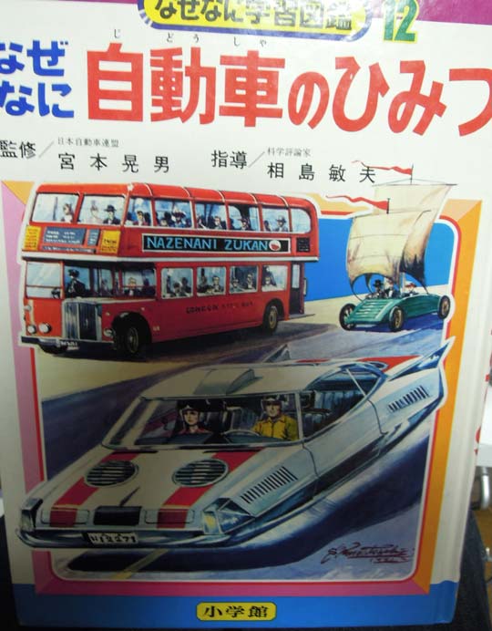 懐かしの「なぜなに自動車のひみつ」 - ホビーのごった煮