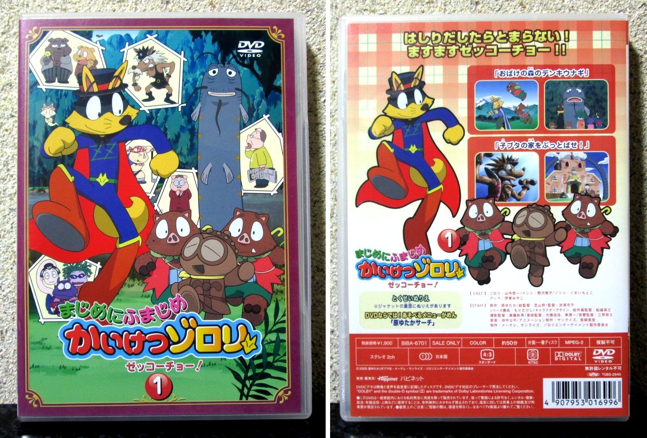 まじめにふまじめ かいけつゾロリ〈ゼッコーチョー編〉 DVD 全16巻