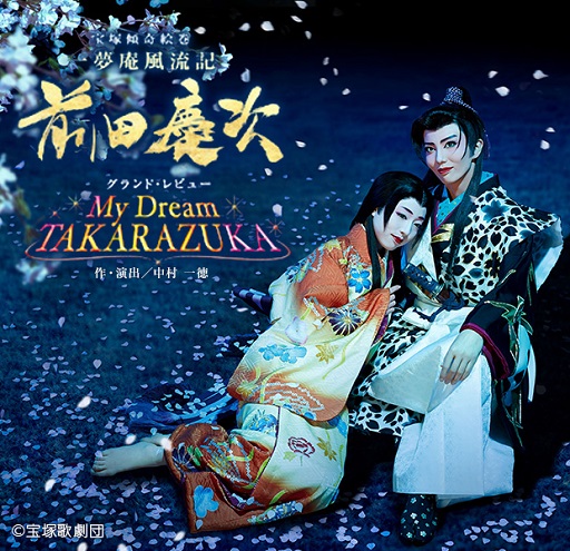 宝塚歌劇雪組公演「一夢庵風流記・前田慶次」（家人） | 直美あれこれ日記