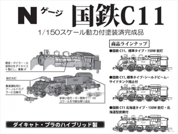 トラムウェイ 国鉄C11形 TW-N-C11C トラムウェイ 国鉄C11形 TW-N-C11C
